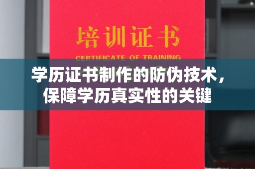 虞城学历证书制作的防伪技术，保障学历真实性的关键
