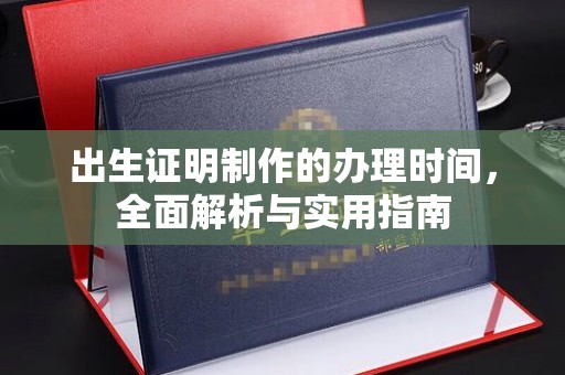 南头出生证明制作的办理时间，全面解析与实用指南