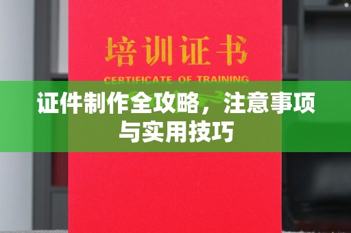 华坪证件制作全攻略，注意事项与实用技巧